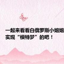 一起来看看白俄罗斯小姐姐是如何实现“模特梦”的吧!