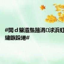 #閭d簺灞炰簬涓浗浜虹殑濂ヨ繍鏃跺埢#