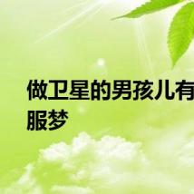 做卫星的男孩儿有个汉服梦