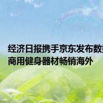 经济日报携手京东发布数据——商用健身器材畅销海外