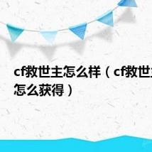 cf救世主怎么样（cf救世主角色怎么获得）