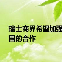 瑞士商界希望加强与中国的合作