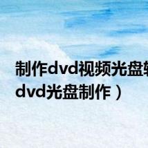 制作dvd视频光盘软件(dvd光盘制作)