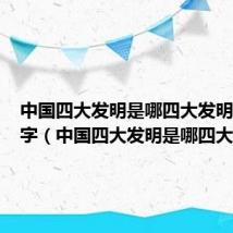 中国四大发明是哪四大发明人物名字(中国四大发明是哪四大发明)