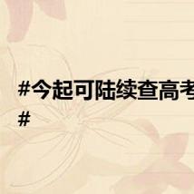 #今起可陆续查高考成绩#
