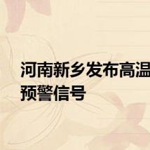 河南新乡发布高温红色预警信号