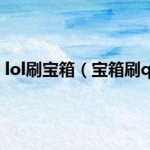 lol刷宝箱（宝箱刷q币）