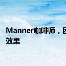 Manner咖啡师，困在人效里