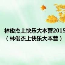 林俊杰上快乐大本营2015第几期（林俊杰上快乐大本营）
