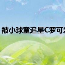 被小球童追星C罗可爱到
