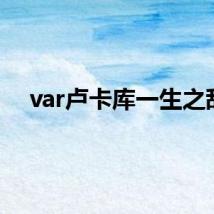 var卢卡库一生之敌