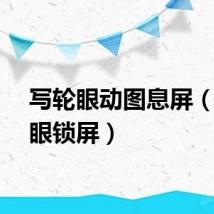 写轮眼动图息屏（写轮眼锁屏）