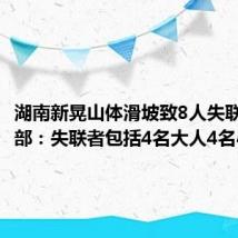 湖南新晃山体滑坡致8人失联,村干部:失联者包括4名大人4名小孩