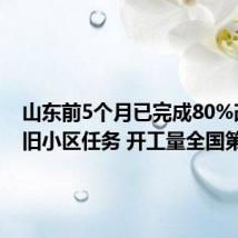山东前5个月已完成80%改造老旧小区任务 开工量全国第一
