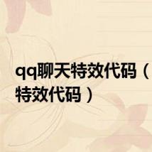 qq聊天特效代码(qq秀特效代码)