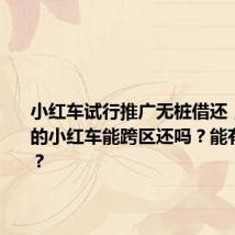小红车试行推广无桩借还,无桩借的小红车能跨区还吗?能有桩还吗?