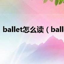 ballet怎么读（ballet）