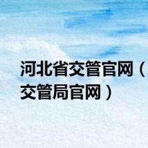河北省交管官网（河北交管局官网）