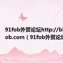91fob外贸论坛http://bbs.91fob.com(91fob外贸论坛)