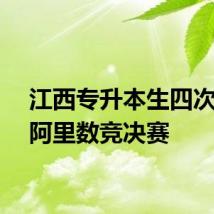 江西专升本生四次考进阿里数竞决赛