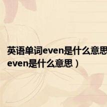 英语单词even是什么意思(英语even是什么意思)