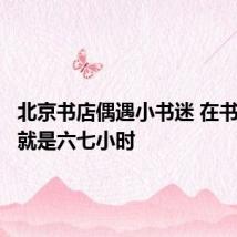 北京书店偶遇小书迷 在书店一待就是六七小时