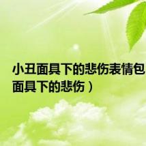小丑面具下的悲伤表情包(小丑面具下的悲伤)