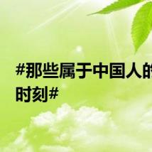 #那些属于中国人的奥运时刻#