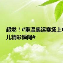 超燃！#重温奥运赛场上中国健儿精彩瞬间#