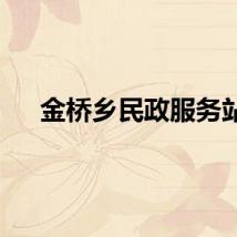 金桥乡民政服务站