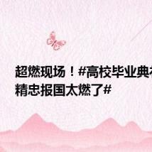 超燃现场!#高校毕业典礼齐唱精忠报国太燃了#