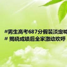 #男生高考687分假装淡定喊家人猜# 揭晓成绩后全家激动欢呼