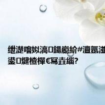 绁濋噾姒滈鍚嶏紒#澶氬湴浠婂ぉ鍙煡楂樿€冩垚缁?