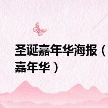 圣诞嘉年华海报（圣诞嘉年华）