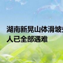 湖南新晃山体滑坡失联8人已全部遇难