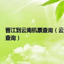 晋江到云南机票查询（云南机票查询）
