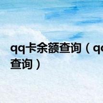 qq卡余额查询(qq余额查询)