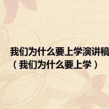 我们为什么要上学演讲稿600字（我们为什么要上学）