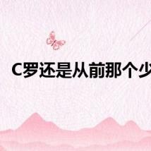 C罗还是从前那个少年