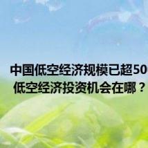 中国低空经济规模已超5000亿元 低空经济投资机会在哪?