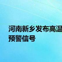 河南新乡发布高温红色预警信号