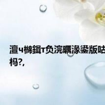 澶ч檰鍓т负浣曞湪鍙版咕鍙楁杩?,