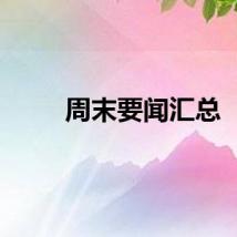 周末要闻汇总