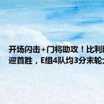 开场闪击+门将助攻!比利时2比0迎首胜,E组4队均3分末轮大混战