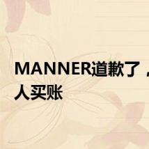 MANNER道歉了,但没人买账