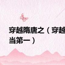 穿越隋唐之（穿越隋唐当第一）