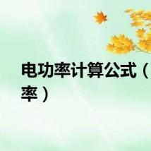 电功率计算公式（电功率）