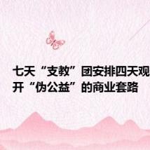 七天“支教”团安排四天观光,揭开“伪公益”的商业套路