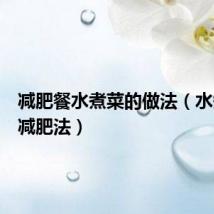 减肥餐水煮菜的做法(水煮白菜减肥法)