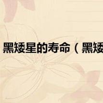 黑矮星的寿命（黑矮星）